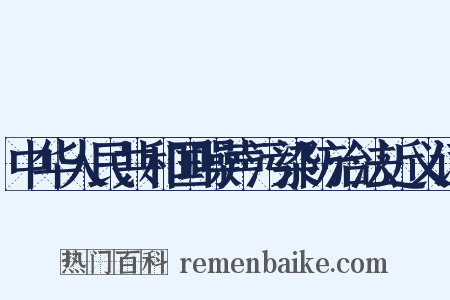 中华人民共和国噪声污染防治法近义词是什么意思的图片